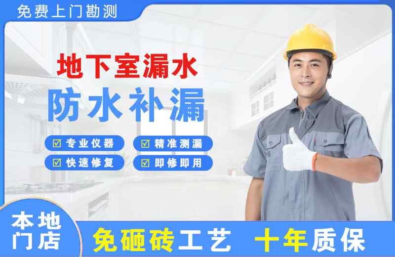 白云地下室漏水维修